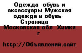 Одежда, обувь и аксессуары Мужская одежда и обувь - Страница 10 . Московская обл.,Химки г.